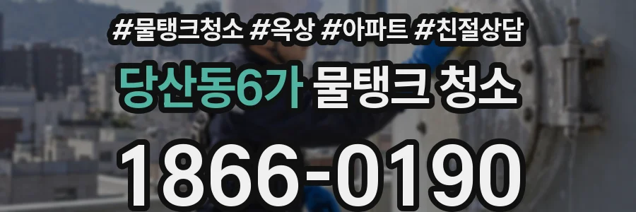 당산동6가 물탱크 청소