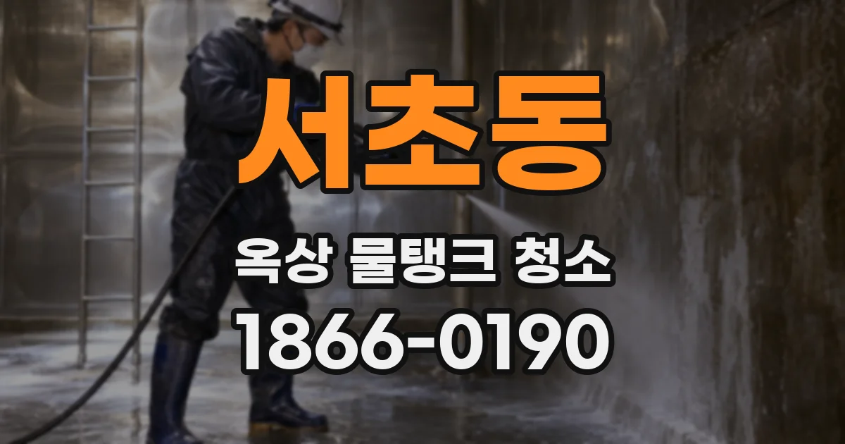 서초동 옥상 물탱크 청소