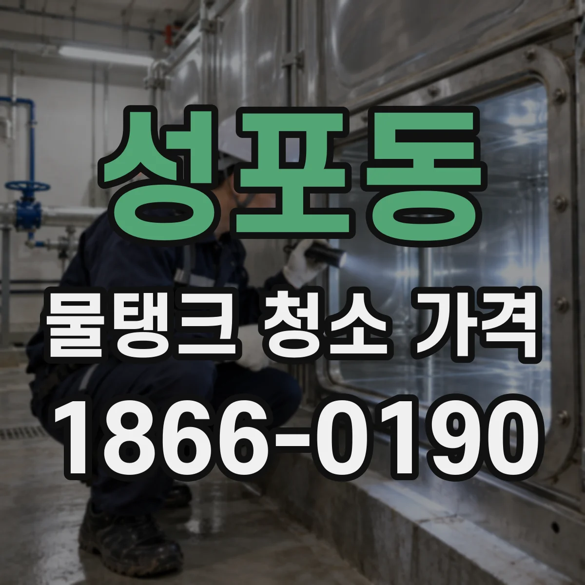 성포동 물탱크 청소 가격