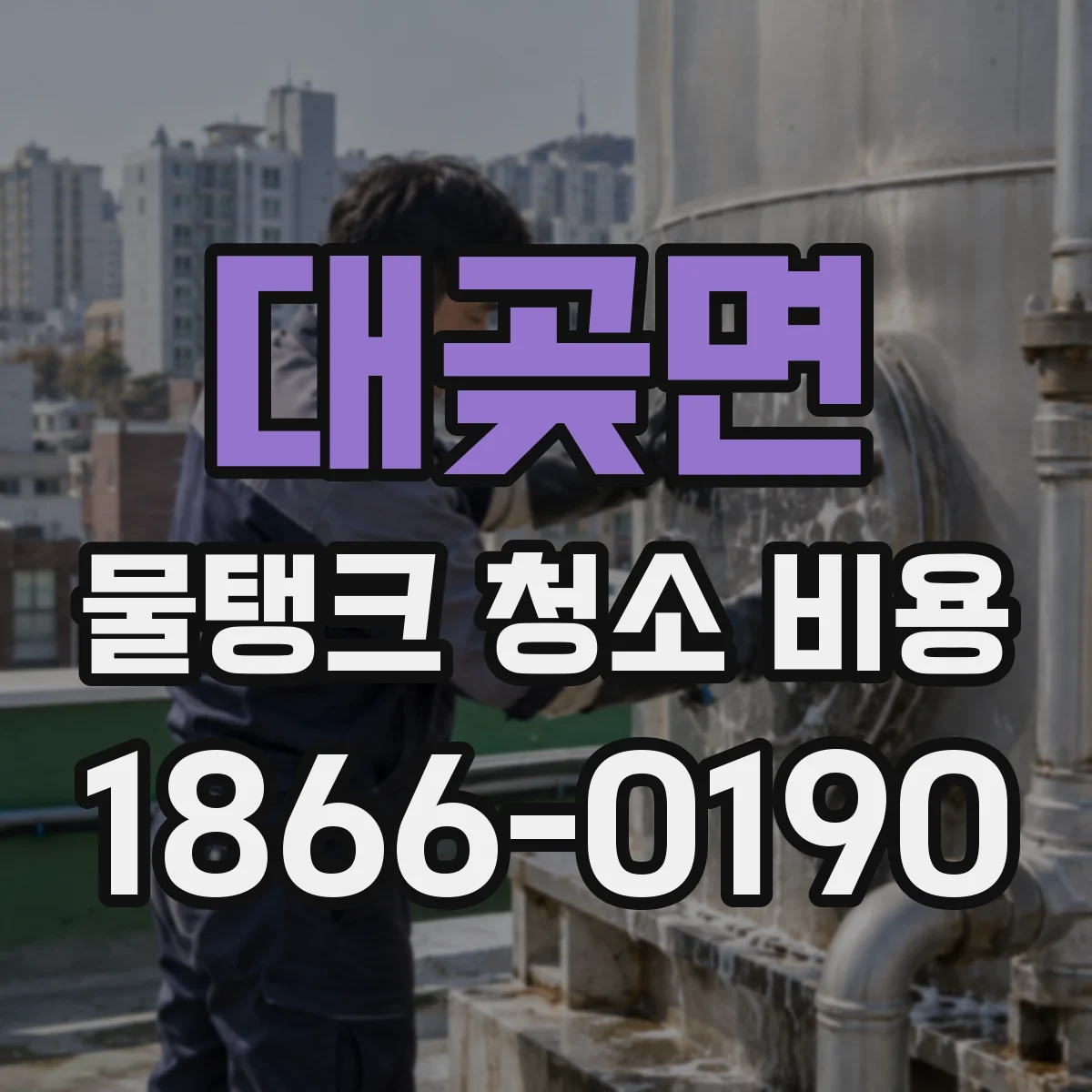 대곶면 물탱크 청소 비용