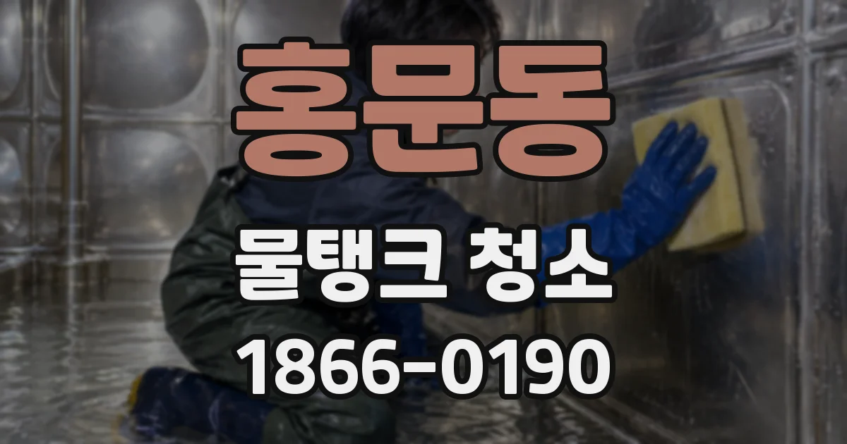 홍문동 물탱크 청소