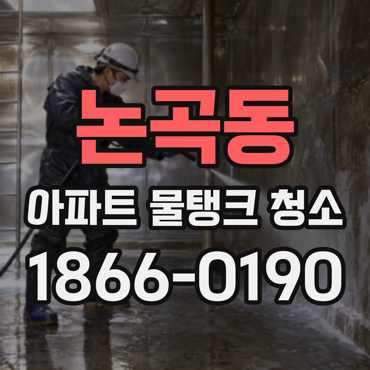 논곡동 아파트 물탱크 청소