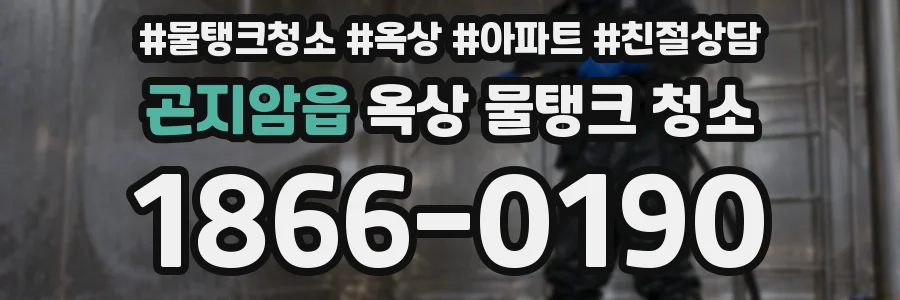 곤지암읍 옥상 물탱크 청소