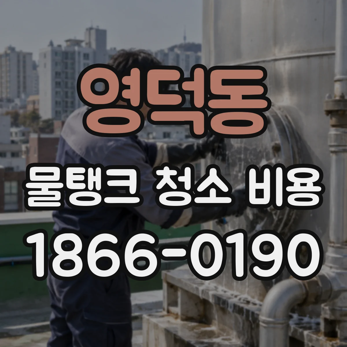 영덕동 물탱크 청소 비용