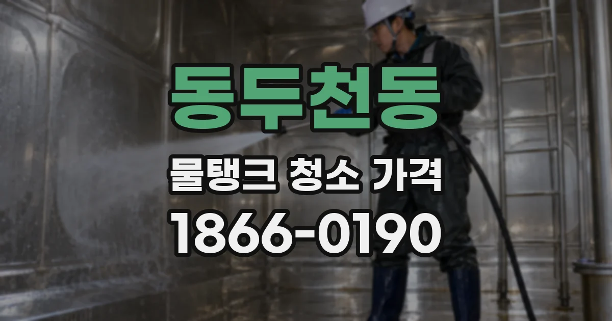 동두천동 물탱크 청소 가격