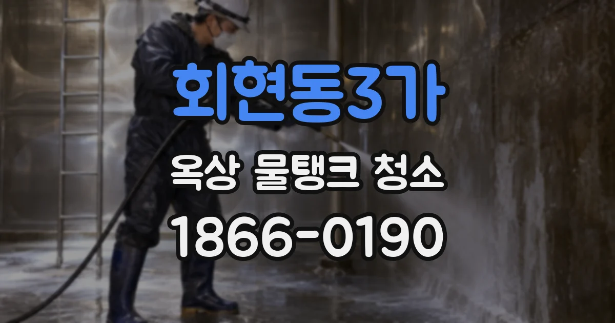 회현동3가 옥상 물탱크 청소