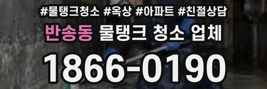 반송동 물탱크 청소 업체
