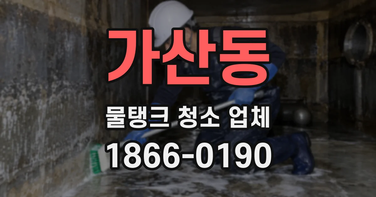 가산동 물탱크 청소 업체