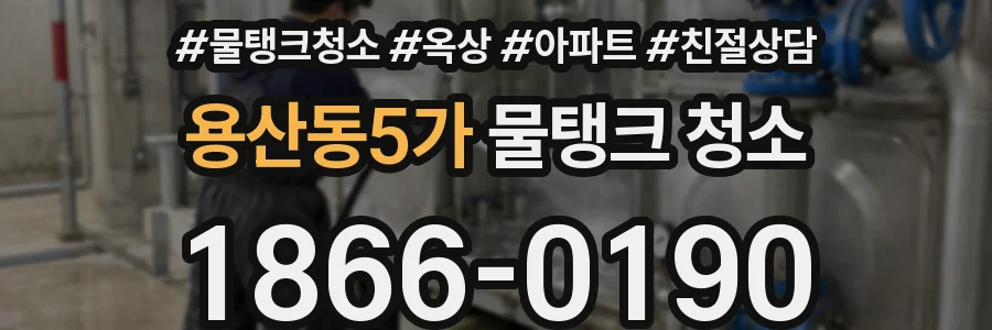 용산동5가 물탱크 청소