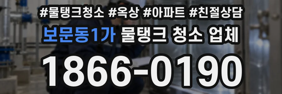 보문동1가 물탱크 청소 업체