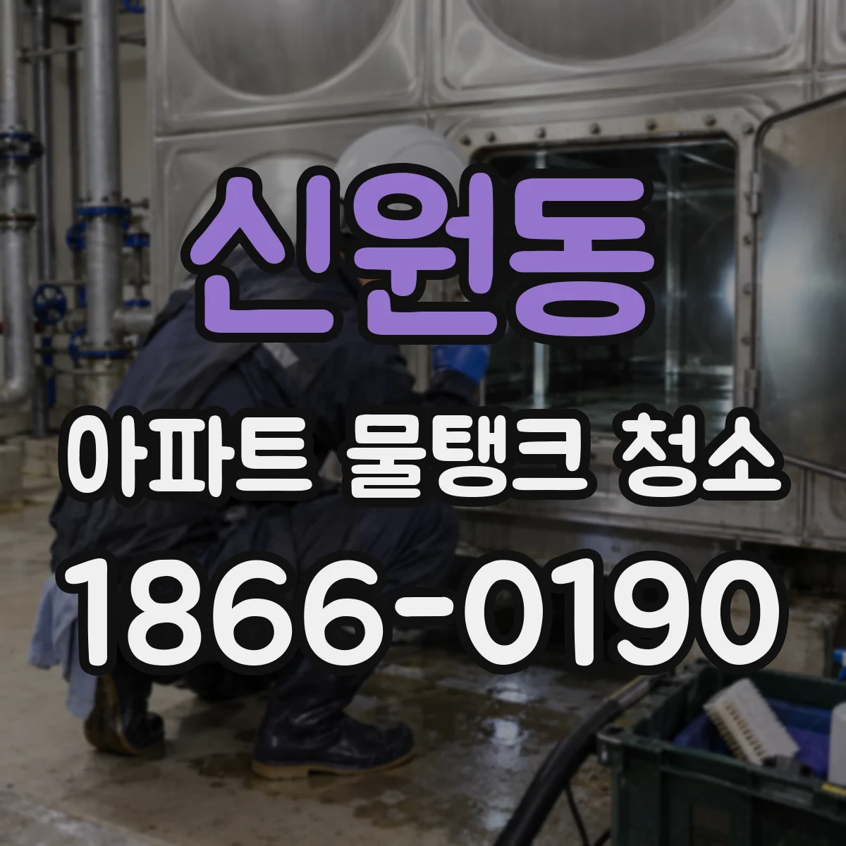 신원동 아파트 물탱크 청소