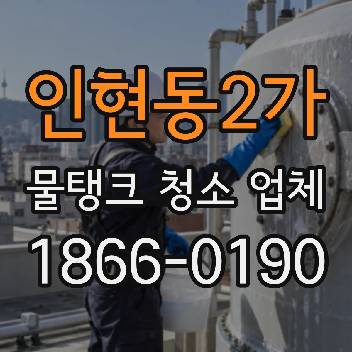 인현동2가 물탱크 청소 업체