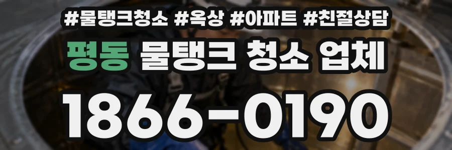 평동 물탱크 청소 업체