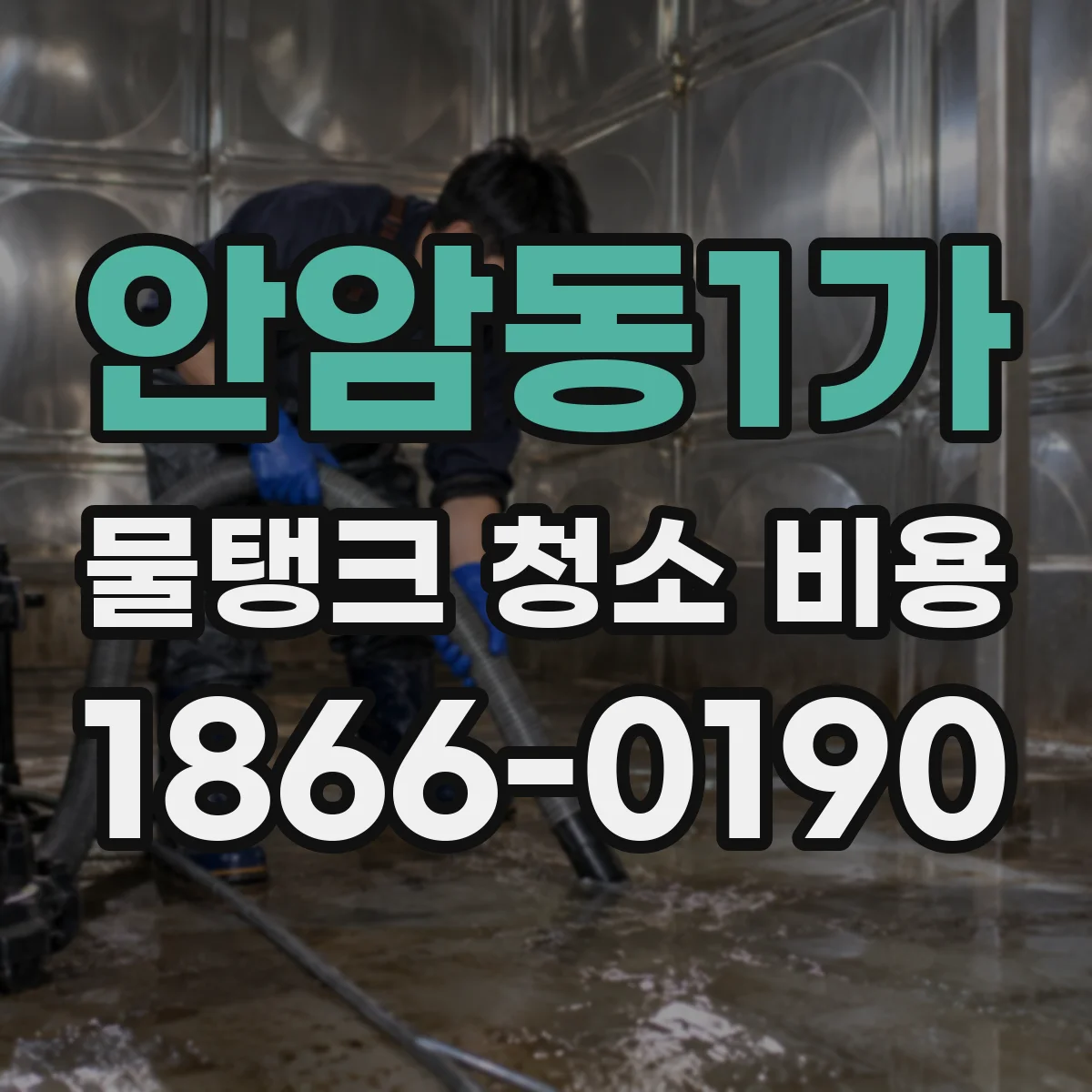 안암동1가 물탱크 청소 비용