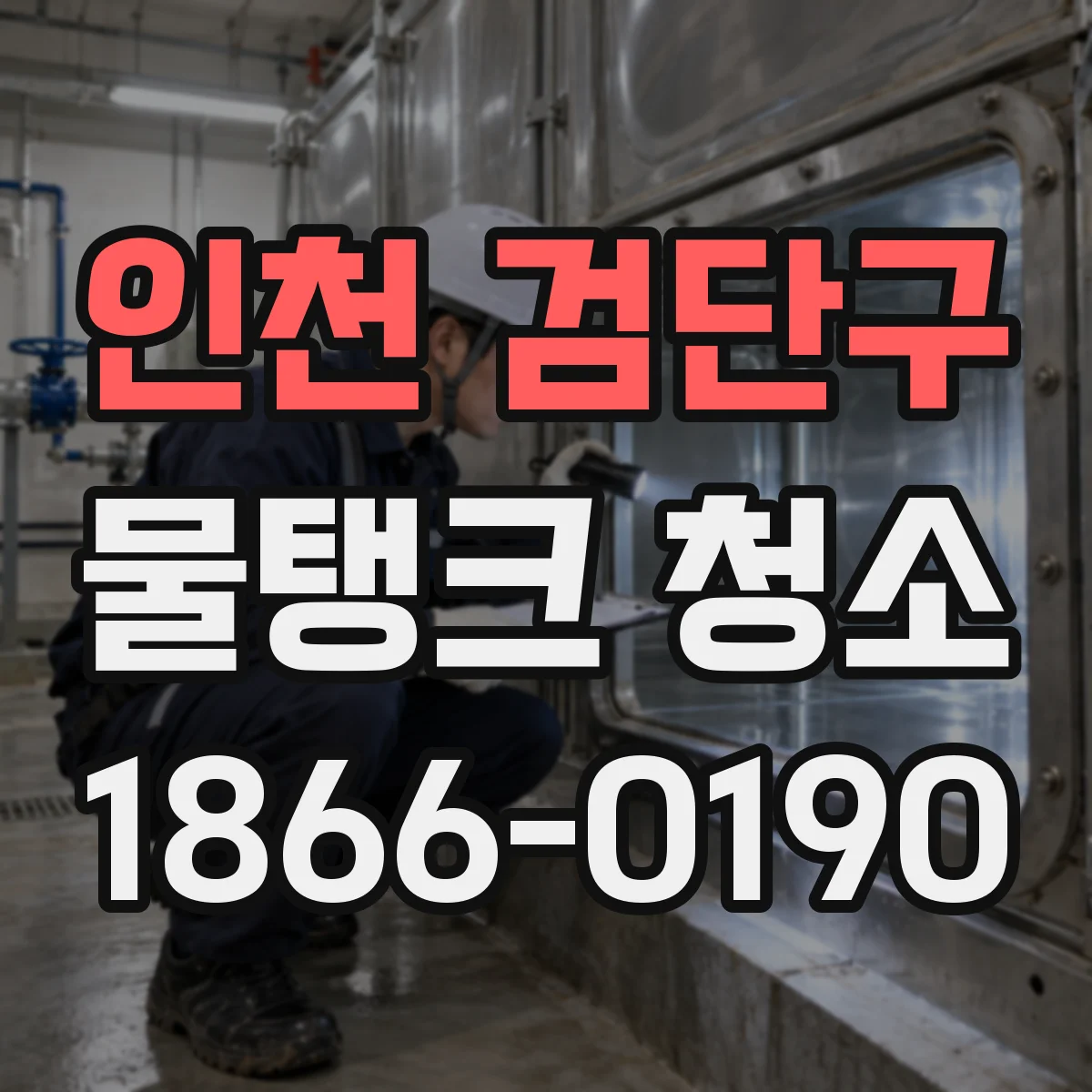 인천 검단구 물탱크 청소