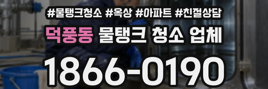 덕풍동 물탱크 청소 업체