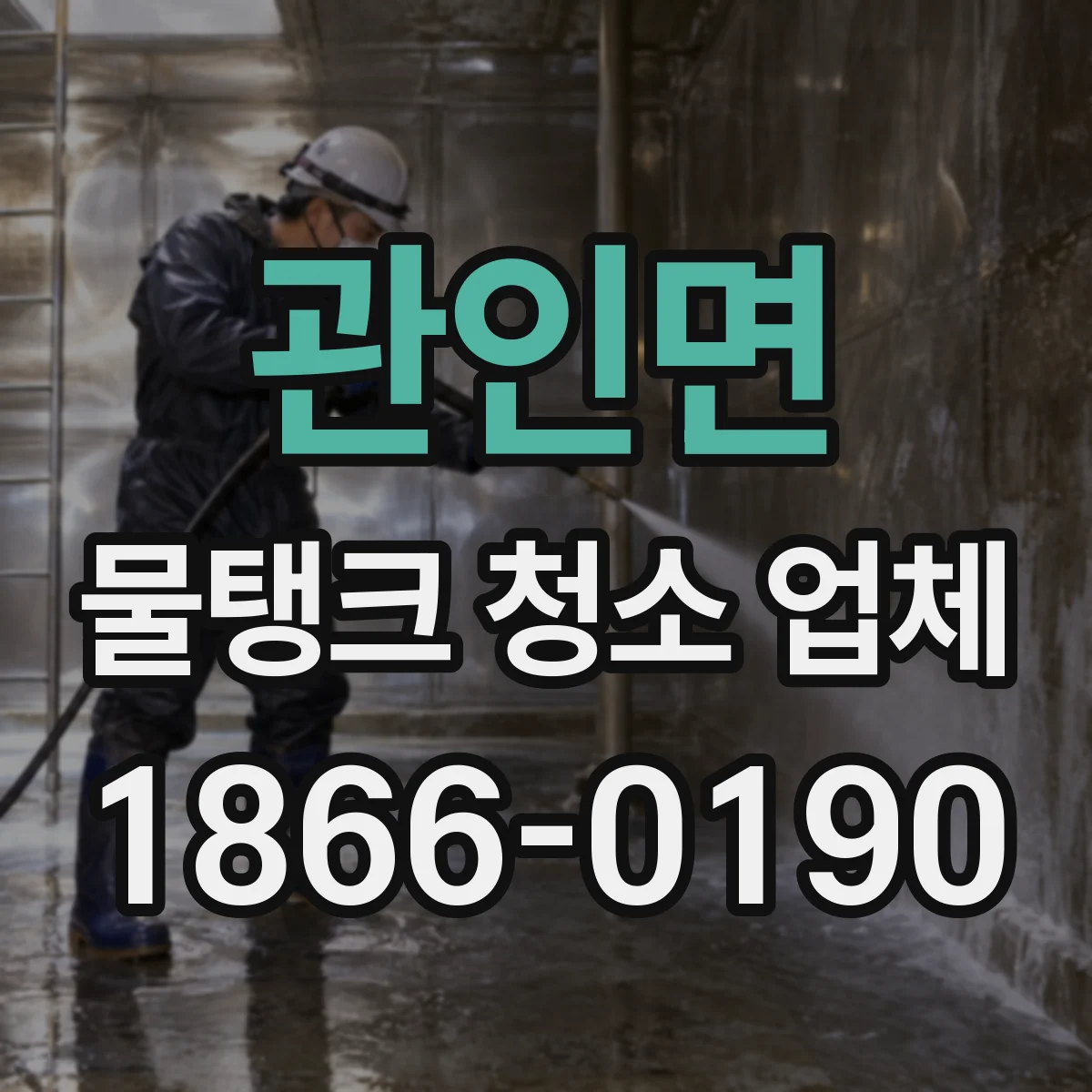 관인면 물탱크 청소 업체
