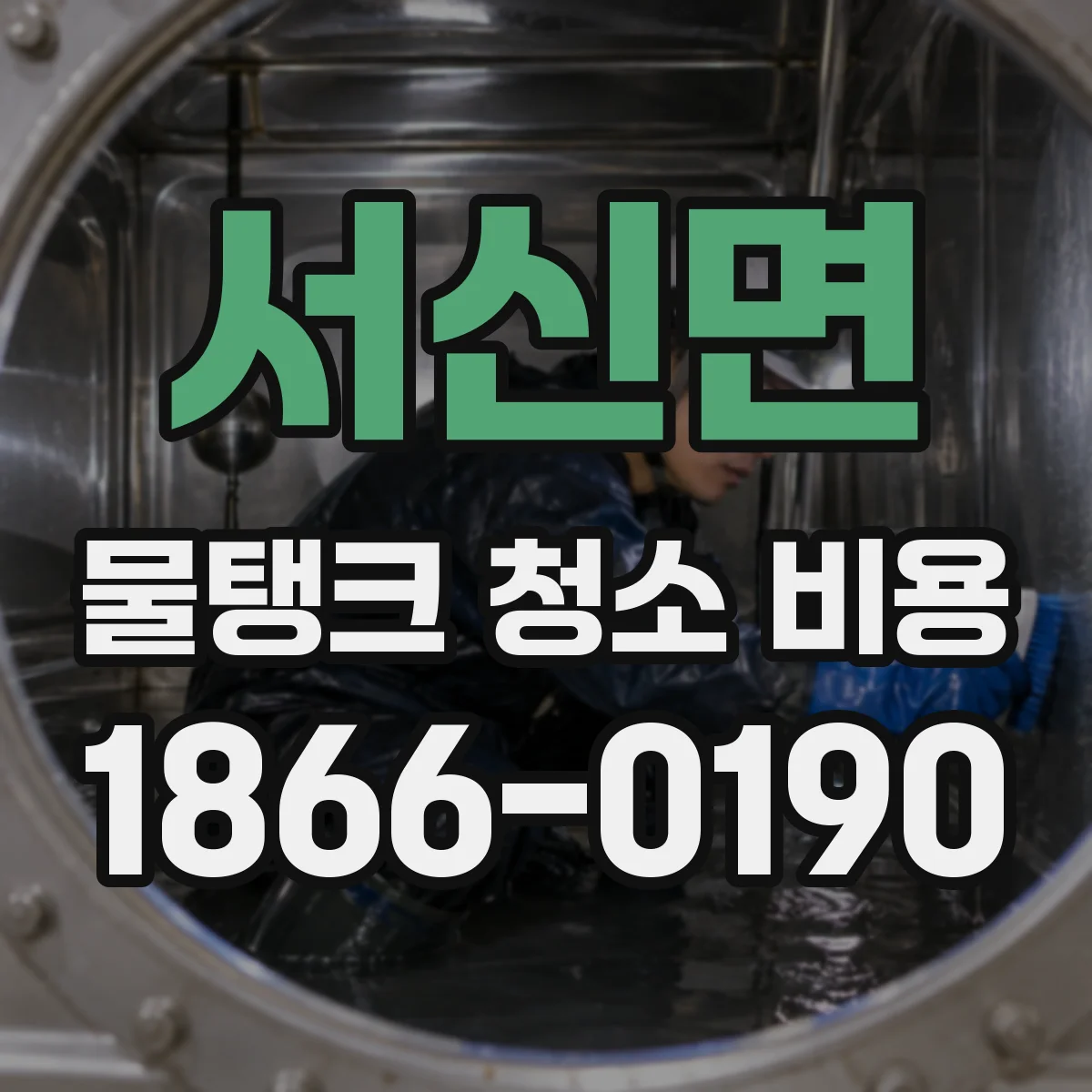서신면 물탱크 청소 비용