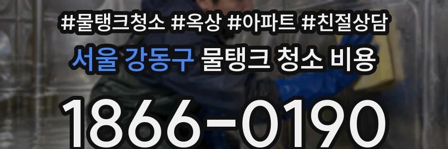 서울 강동구 물탱크 청소 비용