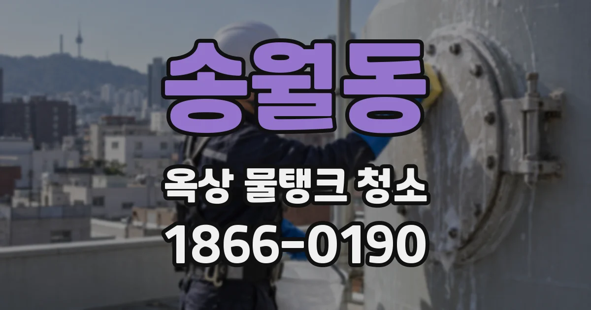 송월동 옥상 물탱크 청소