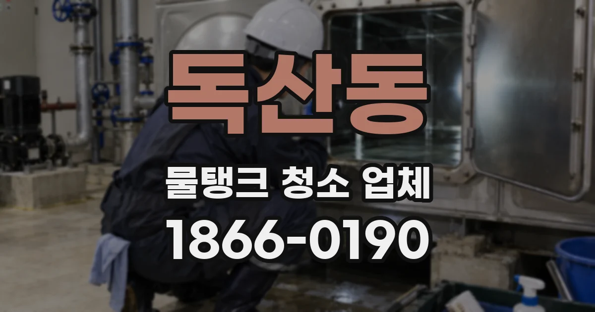 독산동 물탱크 청소 업체