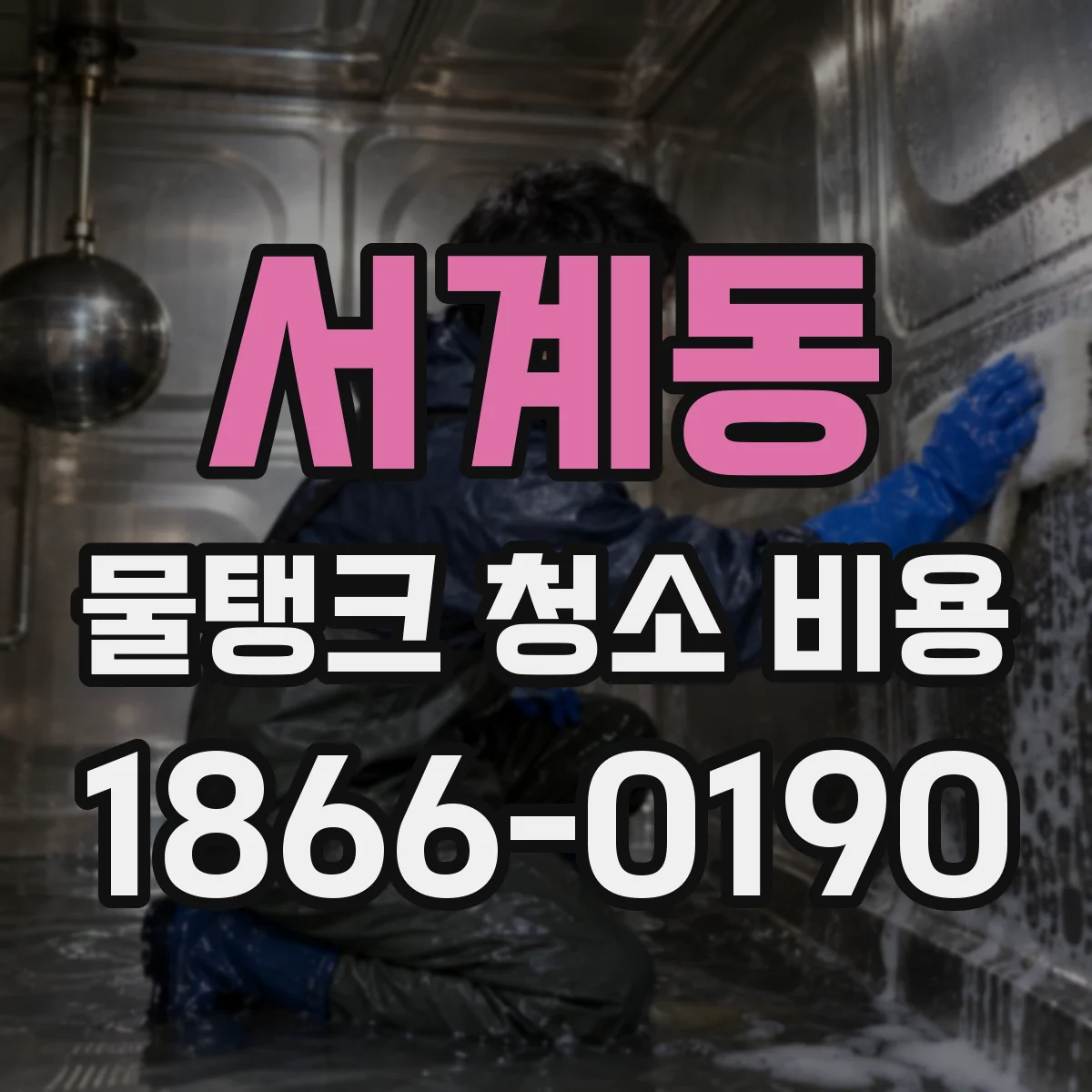 서계동 물탱크 청소 비용