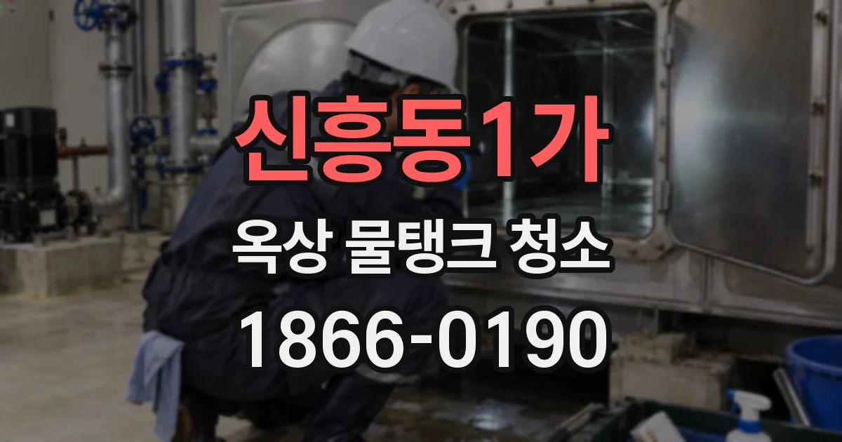 신흥동1가 옥상 물탱크 청소