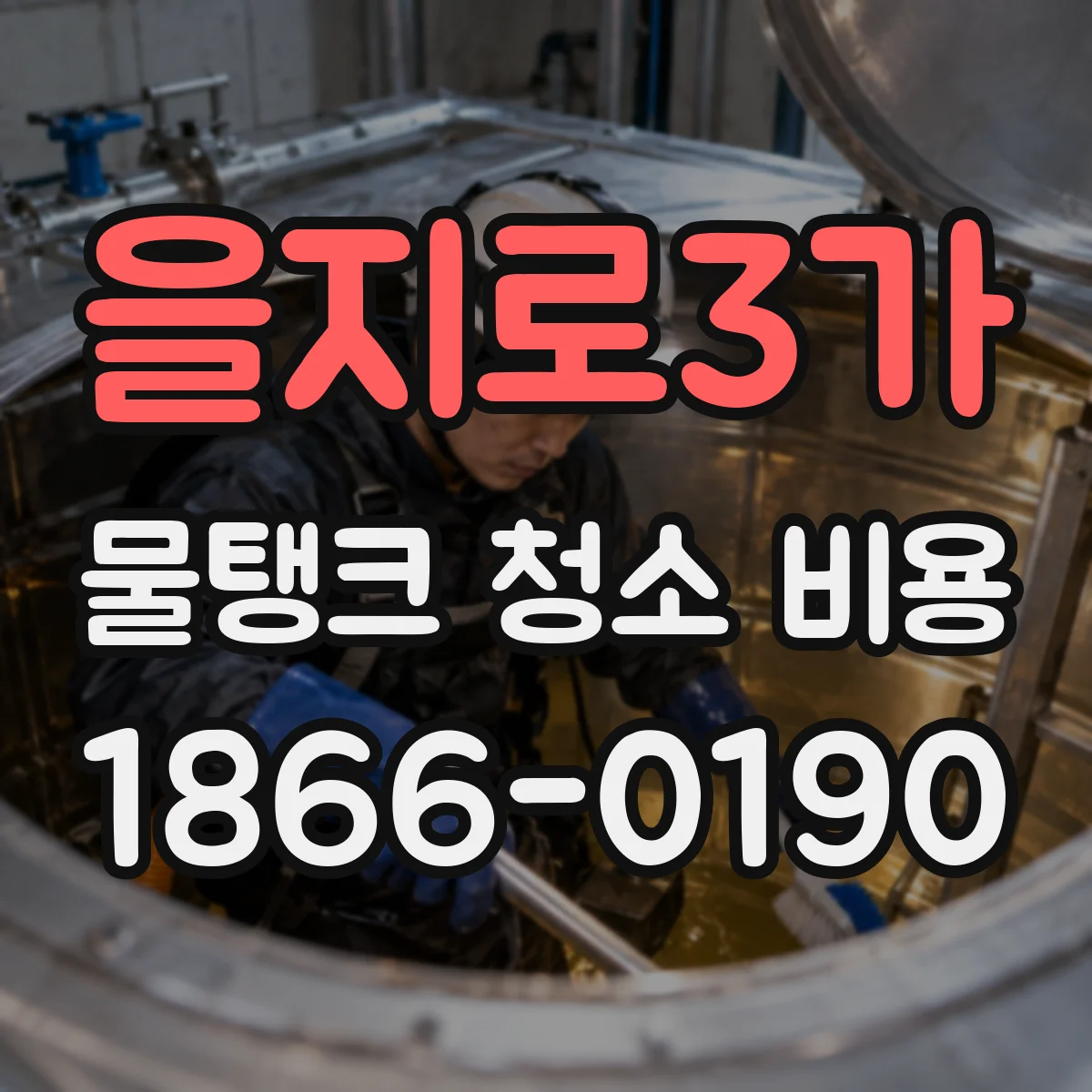 을지로3가 물탱크 청소 비용