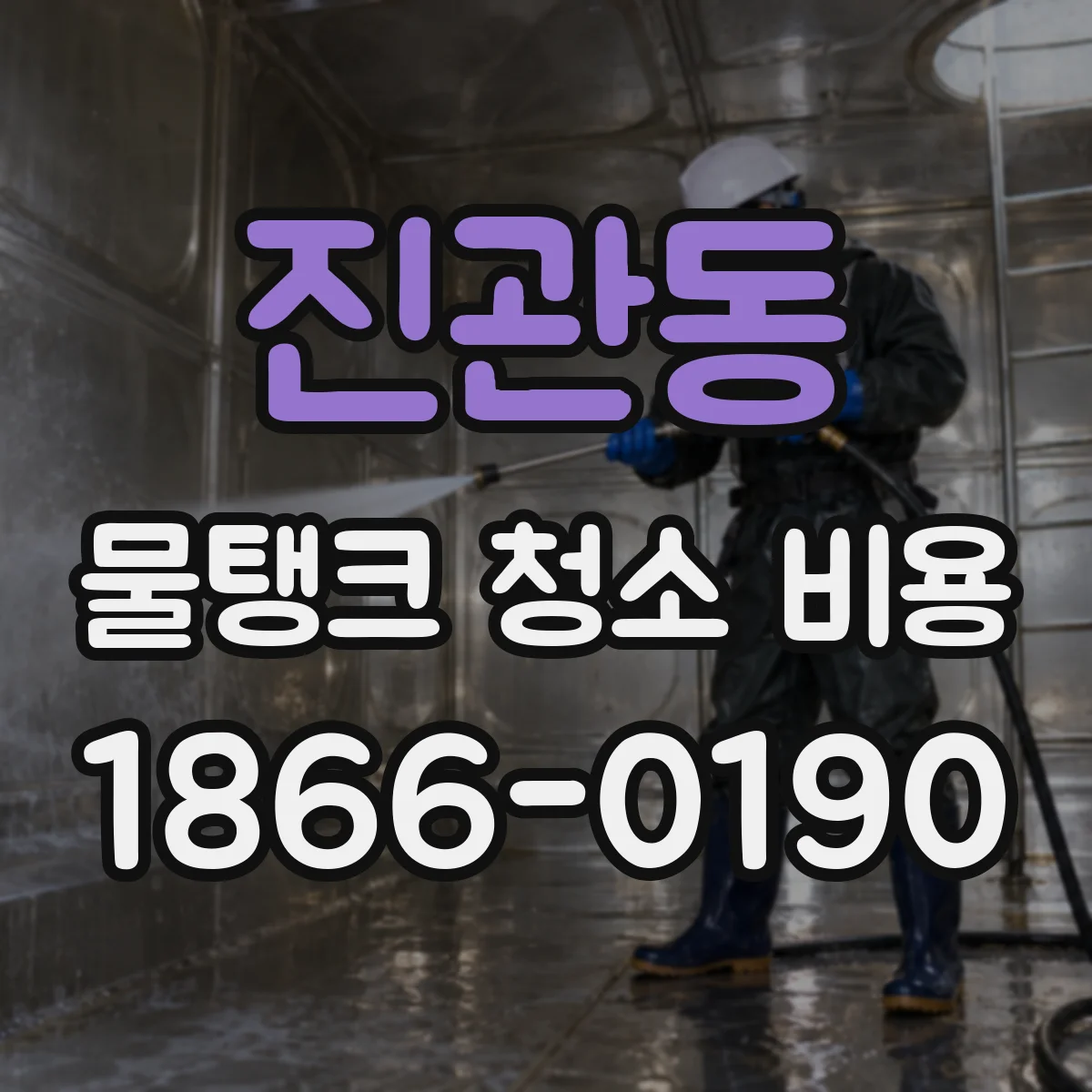 진관동 물탱크 청소 비용