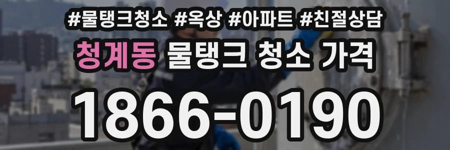 청계동 물탱크 청소 가격