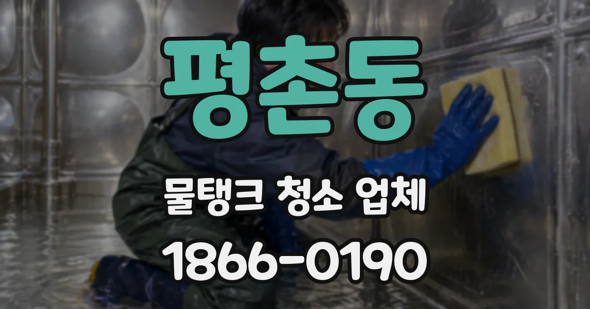 평촌동 물탱크 청소 업체
