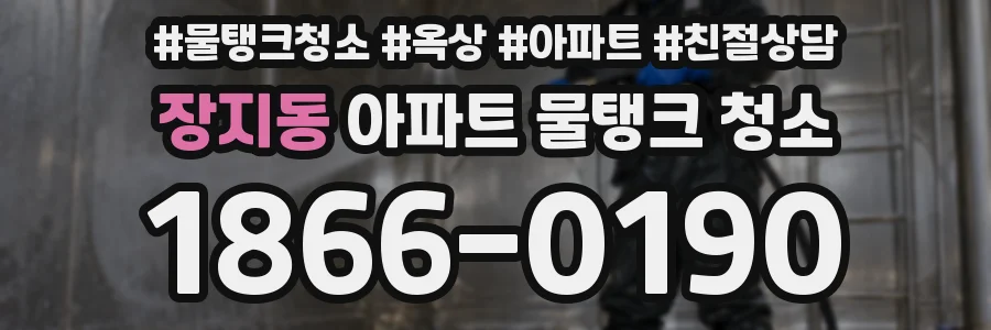 장지동 아파트 물탱크 청소