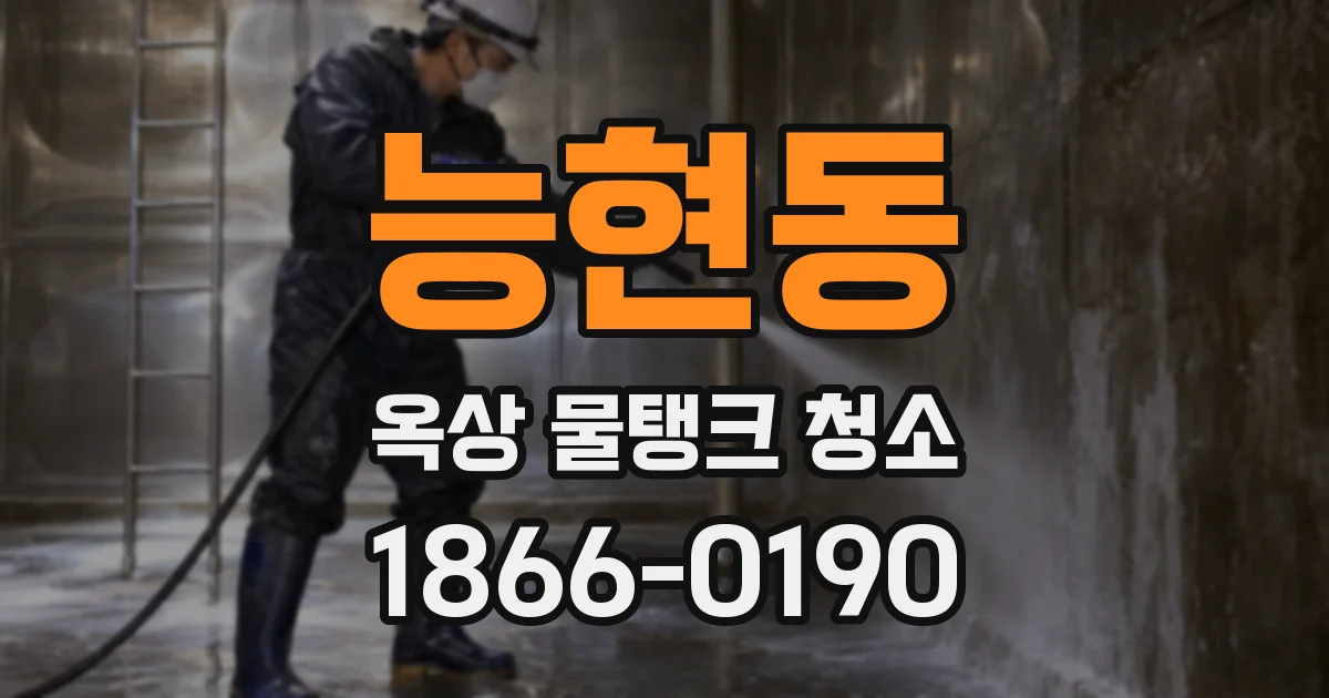 능현동 옥상 물탱크 청소