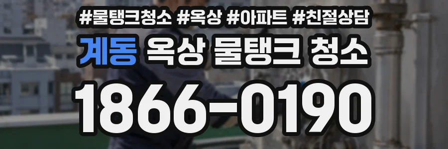 계동 옥상 물탱크 청소