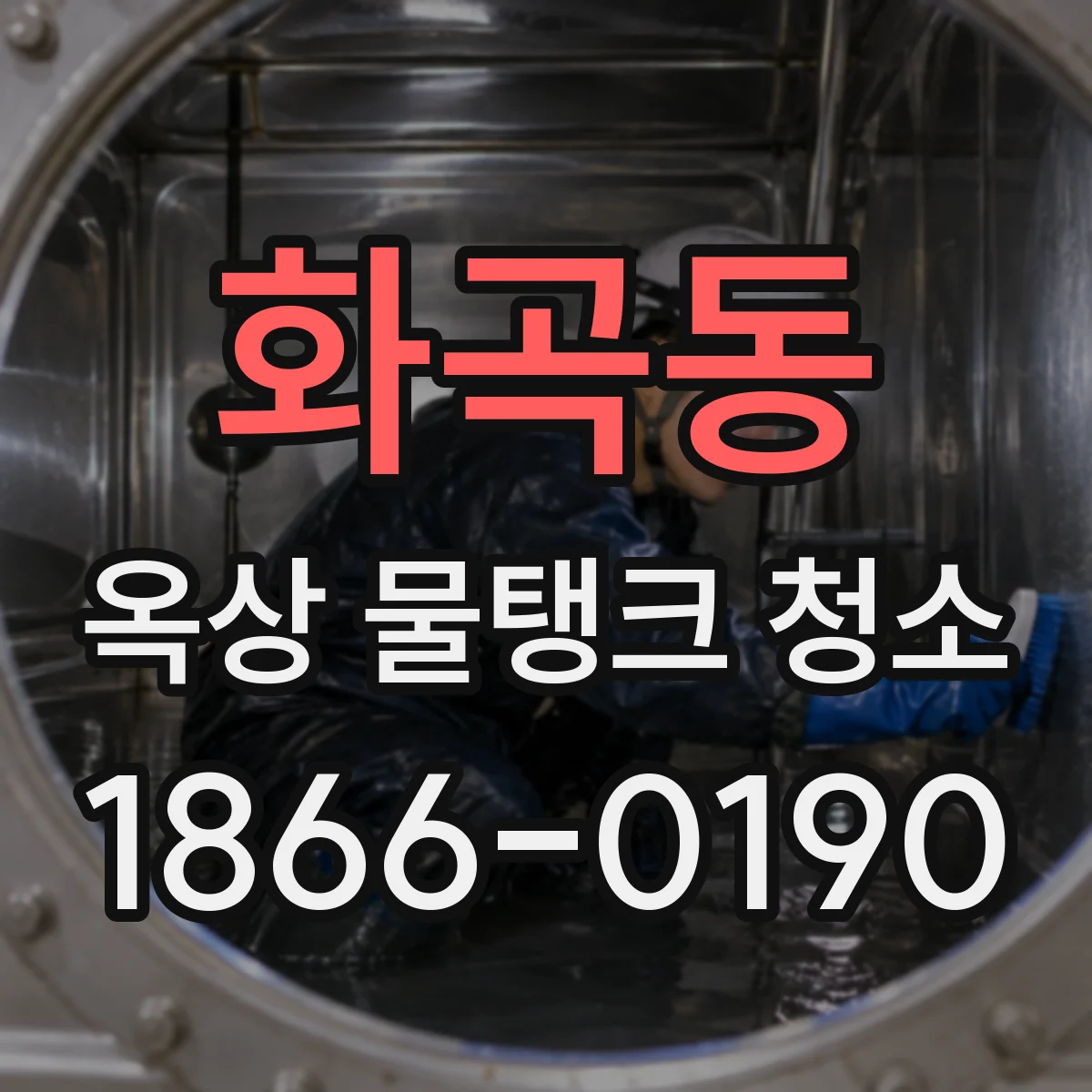 화곡동 옥상 물탱크 청소