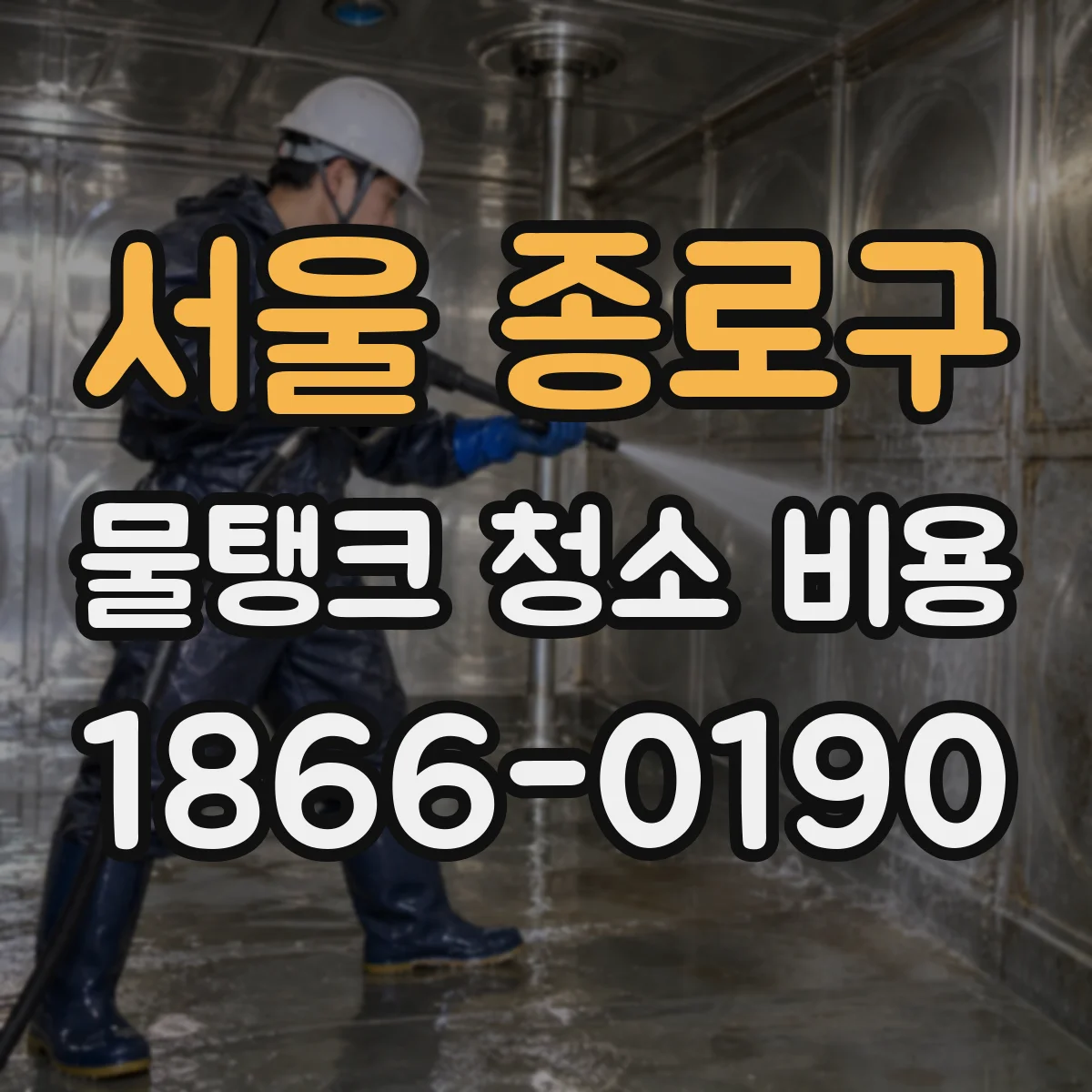 서울 종로구 물탱크 청소 비용