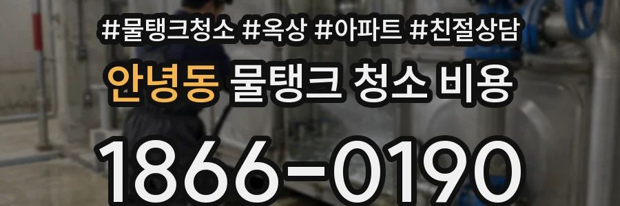 안녕동 물탱크 청소 비용