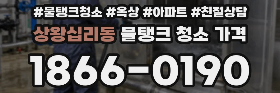 상왕십리동 물탱크 청소 가격