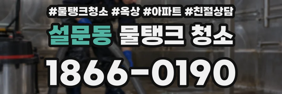 설문동 물탱크 청소