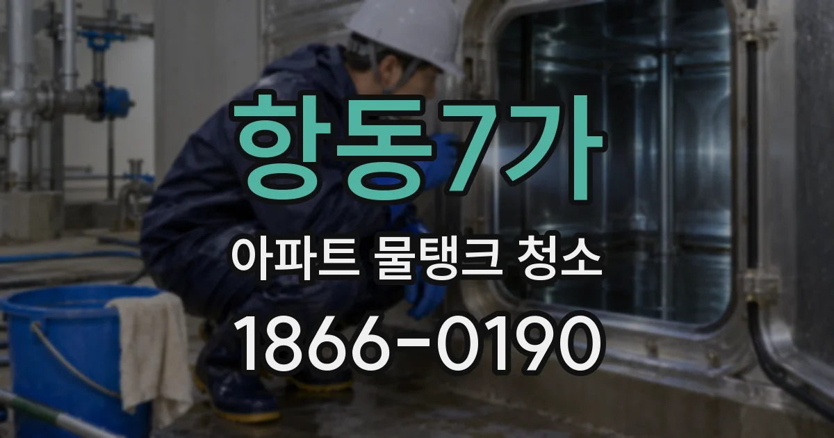 항동7가 아파트 물탱크 청소