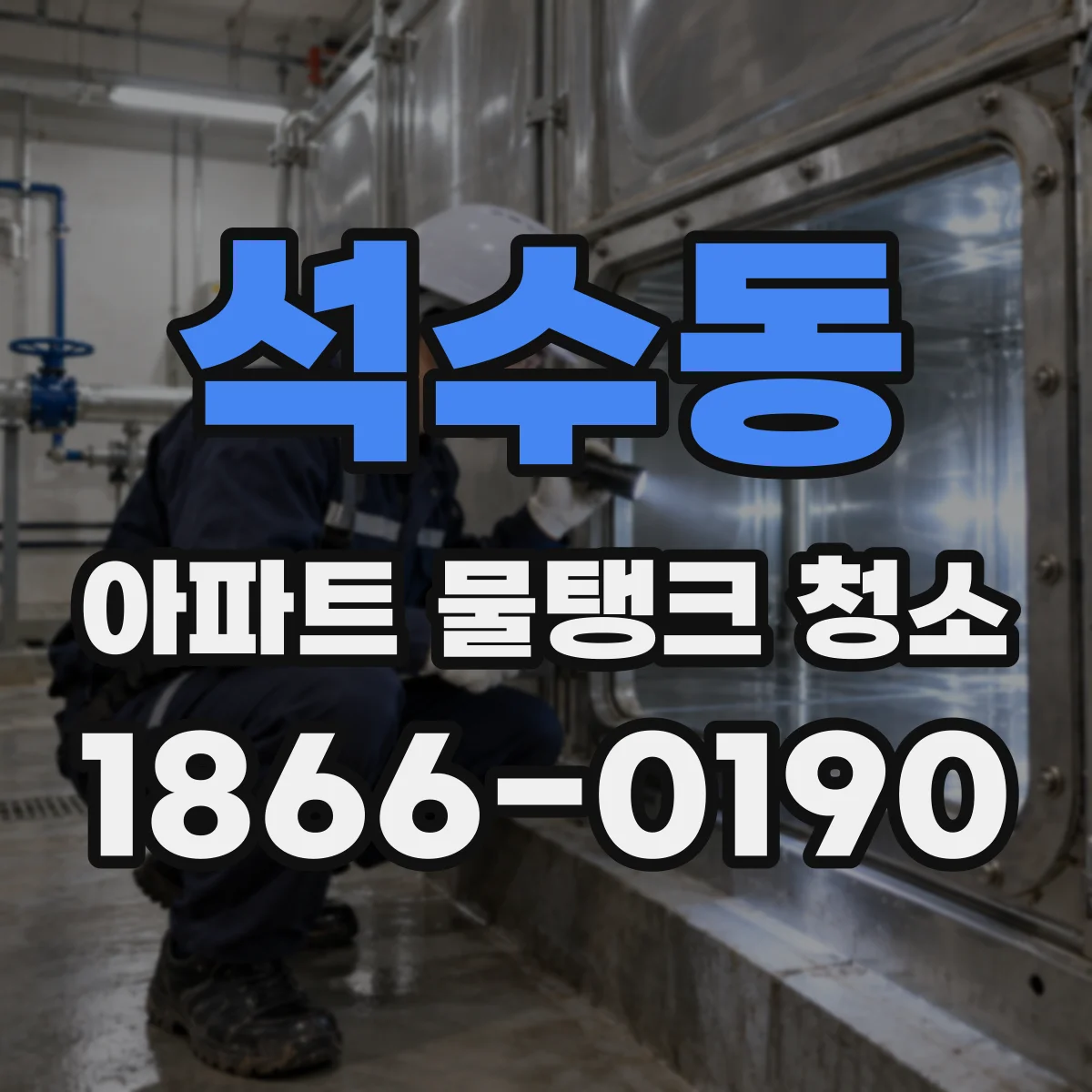 석수동 아파트 물탱크 청소