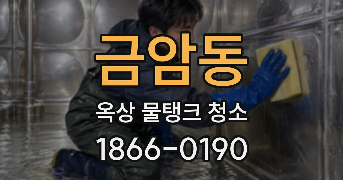 금암동 옥상 물탱크 청소