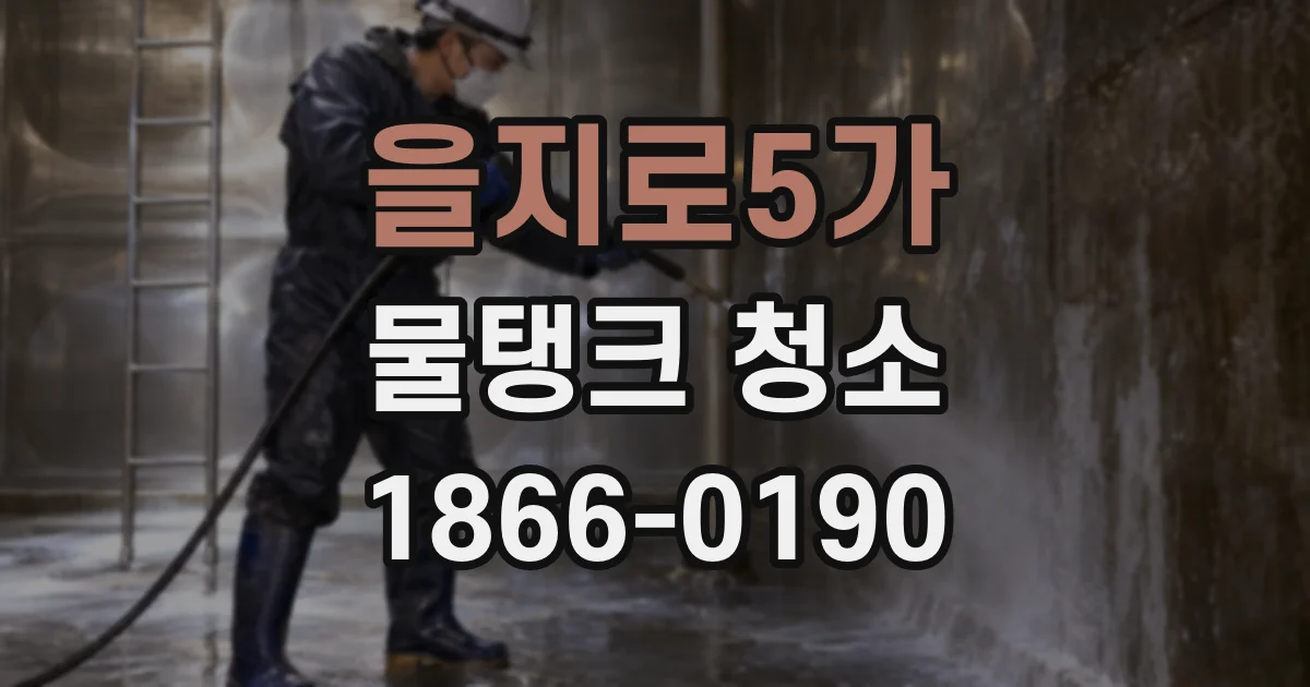 을지로5가 물탱크 청소