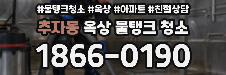 추자동 옥상 물탱크 청소