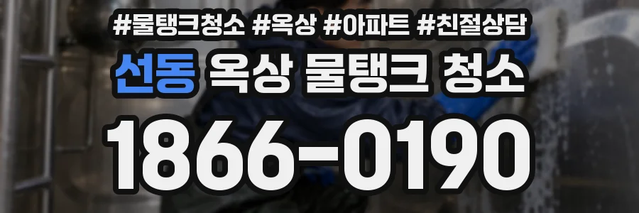 선동 옥상 물탱크 청소