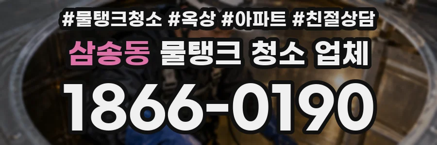 삼송동 물탱크 청소 업체