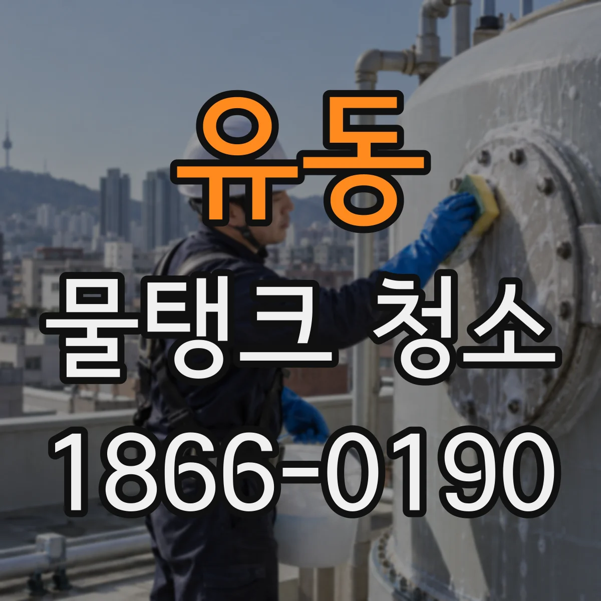 유동 물탱크 청소
