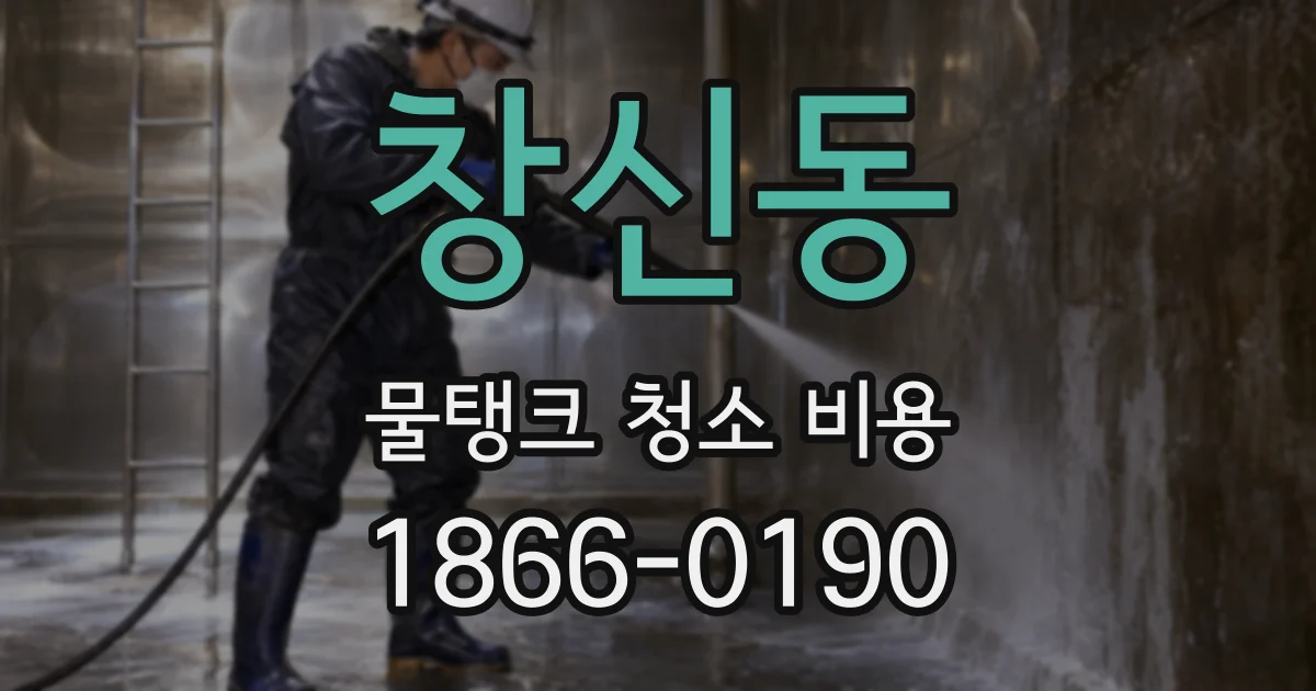 창신동 물탱크 청소 비용