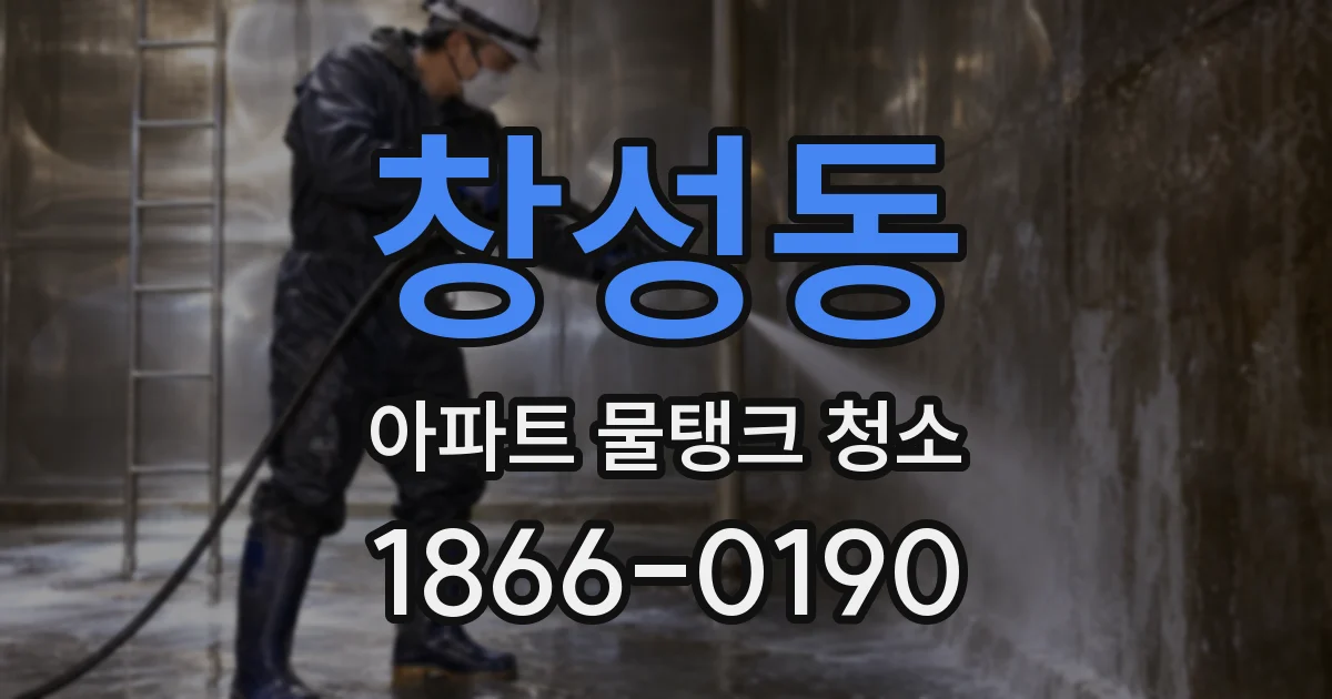 창성동 아파트 물탱크 청소