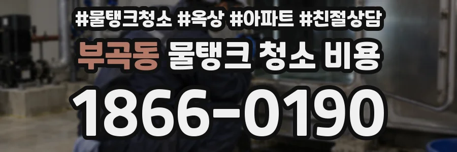 부곡동 물탱크 청소 비용